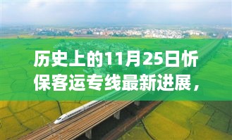 忻保客运专线最新进展，启程探索自然美景的旅程，历史上的今天回顾。