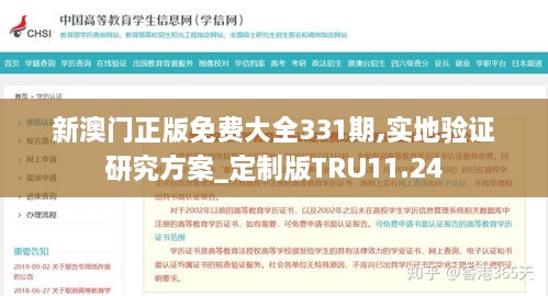 新澳门正版免费大全331期,实地验证研究方案_定制版TRU11.24