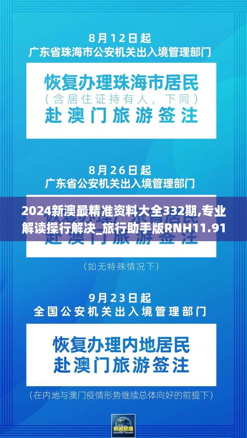 2024新澳最精准资料大全332期,专业解读操行解决_旅行助手版RNH11.91