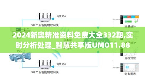 2024新奥精准资料免费大全332期,实时分析处理_智慧共享版UMO11.88