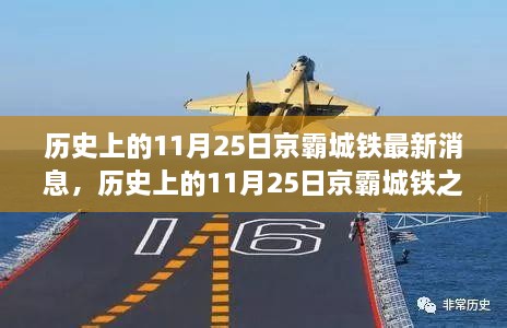 历史上的11月25日京霸城铁之旅，探寻自然美景，心灵宁静之旅的最新消息