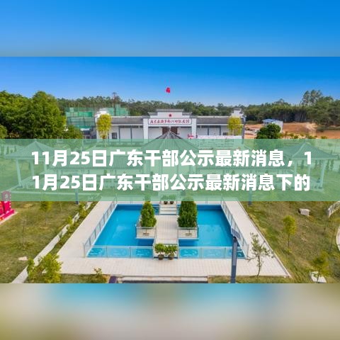 广东干部公示最新消息，多维解读与观点碰撞（11月25日更新）