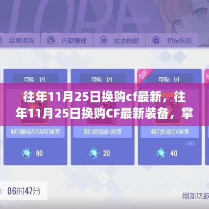 往年11月25日CF最新装备换购攻略，轻松掌握最佳时机，顶级道具轻松入手