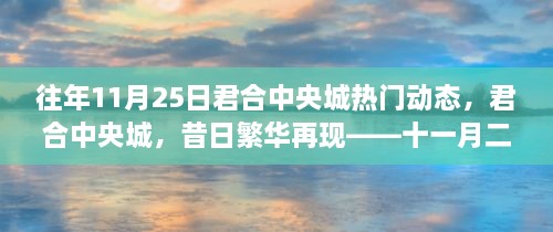 十一月二十五日君合中央城，繁华再现的城市脉动