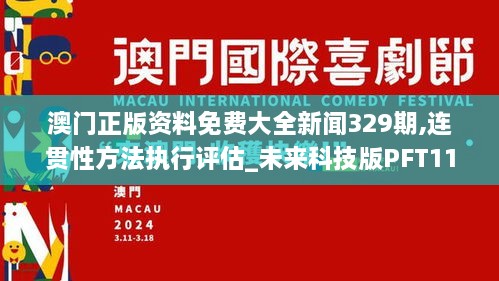 澳门正版资料免费大全新闻329期,连贯性方法执行评估_未来科技版PFT11.40