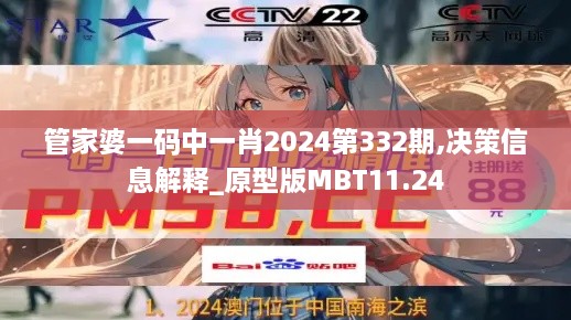 管家婆一码中一肖2024第332期,决策信息解释_原型版MBT11.24