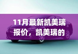 11月最新凯美瑞报价，凯美瑞的温馨之旅，十一月的新报价与老友记