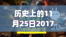 历史上的枪战游戏与友情日常，回顾2017最新游戏故事