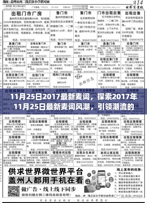 2017年11月25日最新麦词风潮，引领潮流歌词创新之旅