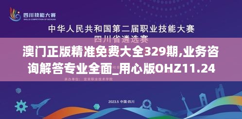 澳门正版精准免费大全329期,业务咨询解答专业全面_用心版OHZ11.24