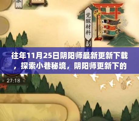 阴阳师更新揭秘，小巷秘境下的隐藏瑰宝，最新下载体验揭晓