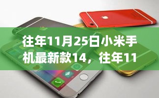 科技与时尚交融，小米手机最新款14的辉煌诞生之路（往年11月25日）