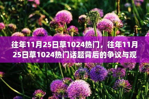 往年11月25日草1024热门话题，争议与观点探讨