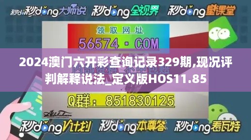 2024澳门六开彩查询记录329期,现况评判解释说法_定义版HOS11.85