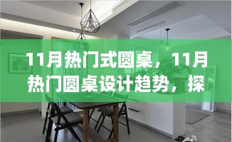 揭秘11月热门圆桌设计趋势，探索最新家具潮流的奥秘