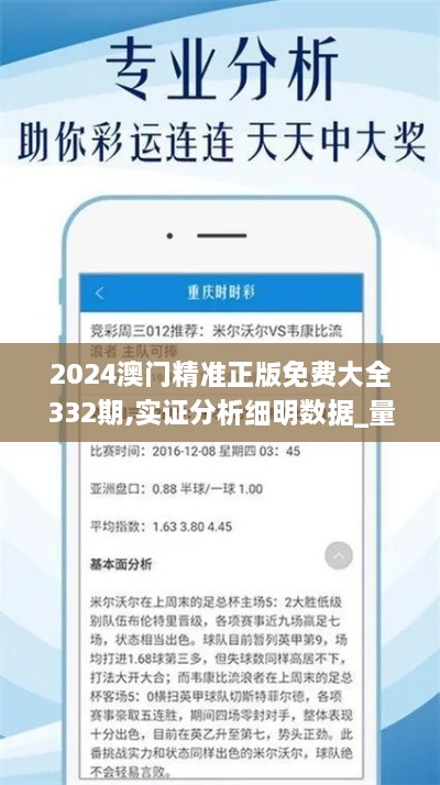 2024澳门精准正版免费大全332期,实证分析细明数据_量身定制版AEK11.67