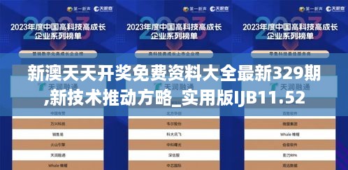 新澳天天开奖免费资料大全最新329期,新技术推动方略_实用版IJB11.52