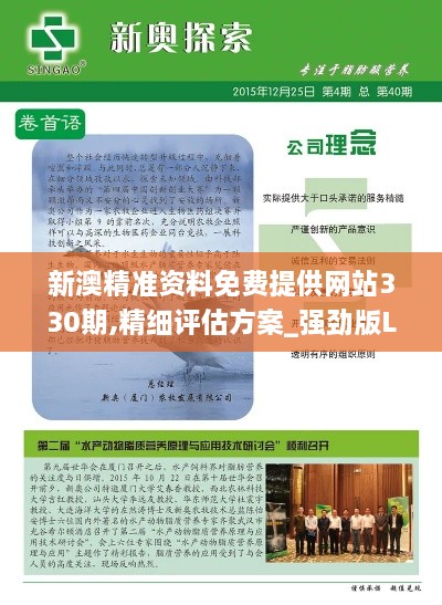 新澳精准资料免费提供网站330期,精细评估方案_强劲版LSQ11.25