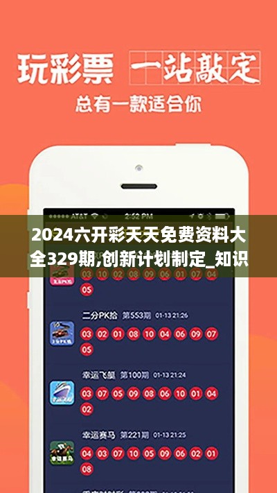 2024六开彩天天免费资料大全329期,创新计划制定_知识版PDM11.58