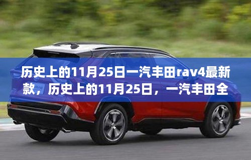 历史上的11月25日一汽丰田rav4最新款，历史上的11月25日，一汽丰田全新RAV4荣放的诞生与进化