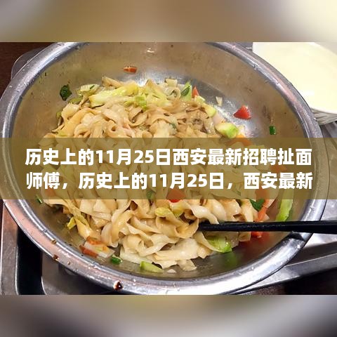 历史上的11月25日西安扯面师傅招聘深度测评与最新动态