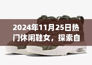 探索自然美景之旅，时尚休闲鞋女引领你的宁静远方之旅（2024年秋季新款）