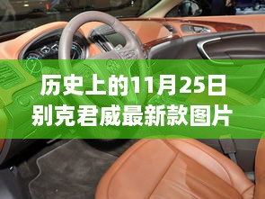 别克君威最新款车型图片解析，历史上的11月25日回顾与新车展示