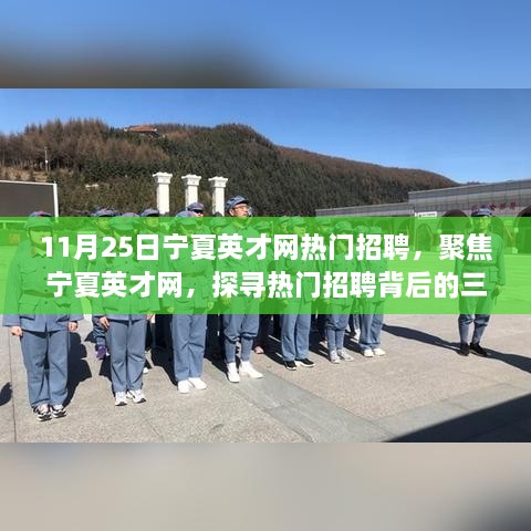 11月25日宁夏英才网热门招聘深度解析，聚焦三大要点探寻招聘背后的秘密