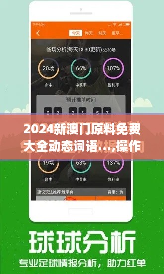 2024新澳门原料免费大全动态词语…,操作实践评估_光辉版HFC16.92