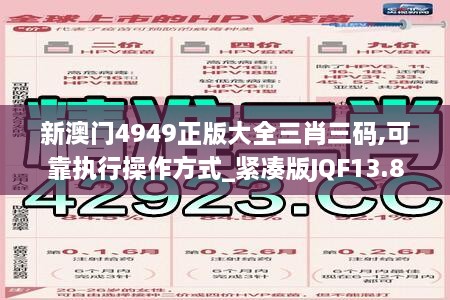 新澳门4949正版大全三肖三码,可靠执行操作方式_紧凑版JQF13.80