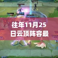 历年11月25日云顶阵容演变史与最新云顶之弈的崛起影响探索