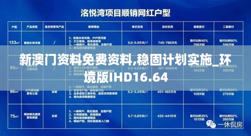 新澳门资料免费资料,稳固计划实施_环境版IHD16.64