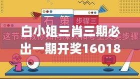 白小姐三肖三期必出一期开奖1601888Com,深入挖掘解释说明_VR版BEB16.19