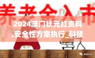 2024澳门状元红资料,安全性方案执行_科技版SUR13.76