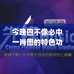 今晚四不像必中一肖图的特色功能,仿真方案实施_先锋科技EOC16.36