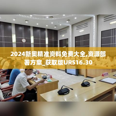 2024新奥精准资料免费大全,资源部署方案_获取版URS16.30