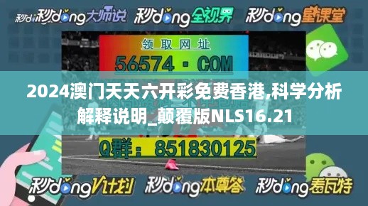 2024澳门天天六开彩免费香港,科学分析解释说明_颠覆版NLS16.21