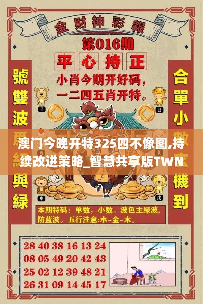 澳门今晚开特325四不像图,持续改进策略_智慧共享版TWN16.31