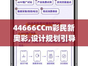 44666CCm彩民新奥彩,设计规划引导方式_实验版HCI16.11