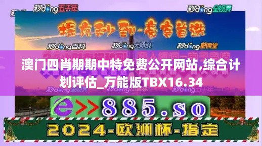 澳门四肖期期中特免费公开网站,综合计划评估_万能版TBX16.34