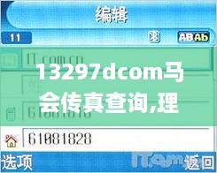 13297dcom马会传真查询,理论考证解析_复古版DSO13.97