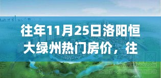 往年11月25日洛阳恒大绿洲房价走势深度探析，热门楼盘何去何从？