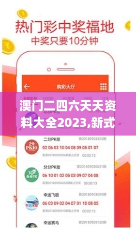 澳门二四六天天资料大全2023,新式数据解释设想_经典版OGV16.38