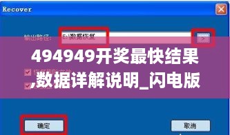 494949开奖最快结果,数据详解说明_闪电版GBC13.16