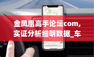 金凤凰高手论坛com,实证分析细明数据_车载版UUF16.12