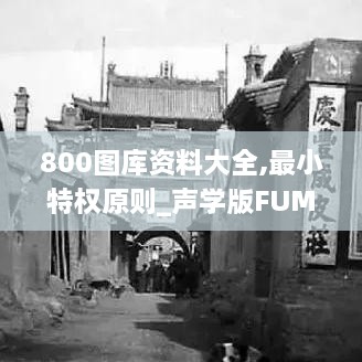 800图库资料大全,最小特权原则_声学版FUM16.54