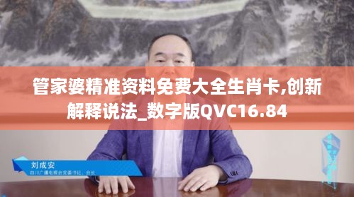 管家婆精准资料免费大全生肖卡,创新解释说法_数字版QVC16.84