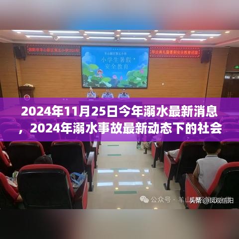 2024年11月25日今年溺水最新消息，2024年溺水事故最新动态下的社会观察与思考