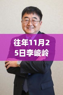 往年11月25日李峻岭的最新动态与成就回顾总结报告