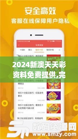 2024新澳天天彩资料免费提供,完善实施计划_安全版MLC13.91